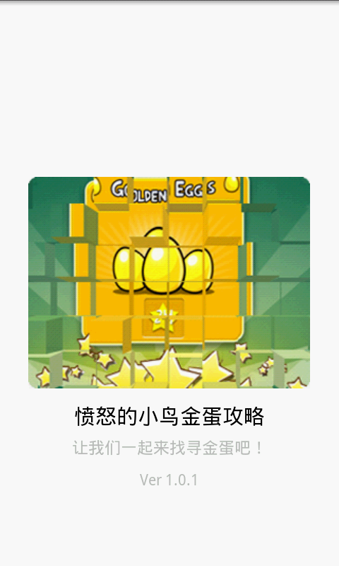 愤怒的小鸟金蛋攻略(精选版)安卓下载