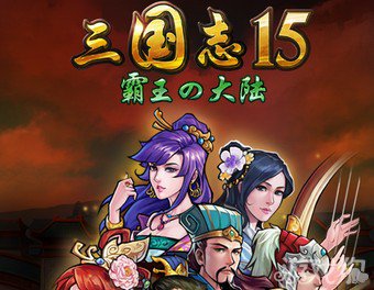 三国志15霸王大陆快速升级攻略