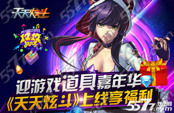 天天炫斗12月8日-12月19日双十二狂欢季活动