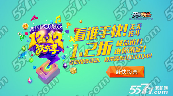 天天炫斗12月8日-12月19日双十二狂欢季活动