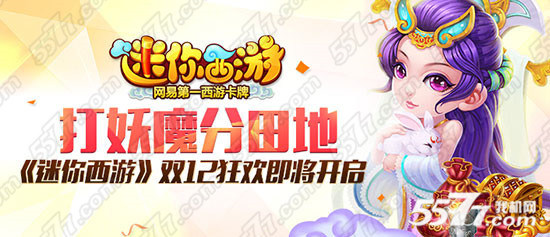 迷你西游12月9日-12月15日双十二狂欢活动