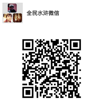 全民水浒QQ群和微信玩家群