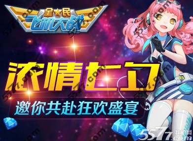 全民飞机大战七夕活动礼包