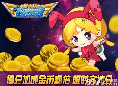 全民飞机大战七夕活动礼包