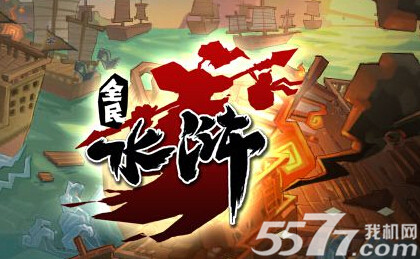 全民水浒先锋BUFF分析