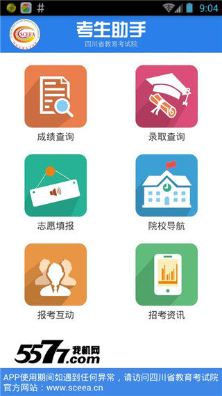 高考查询助手app软件下载|考生助手app(四川高