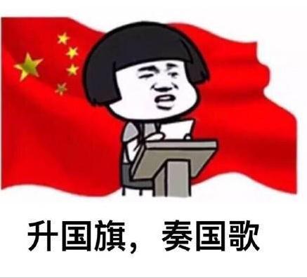 微信升国旗敬礼表情包