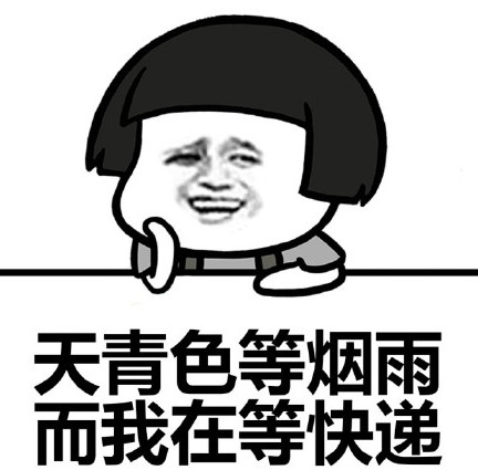 我的快递怎么还没到表情包