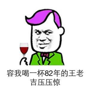 喝王老吉延长寿命表情包