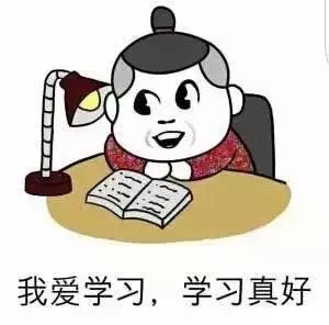 【我爱学习表情包预览】