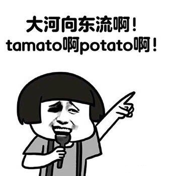 好汉歌potato和tomato搞笑表情包