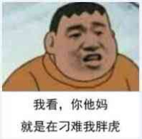 胖虎表情包你这是不给胖虎面子咯