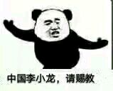 金馆长熊猫请赐教表情包