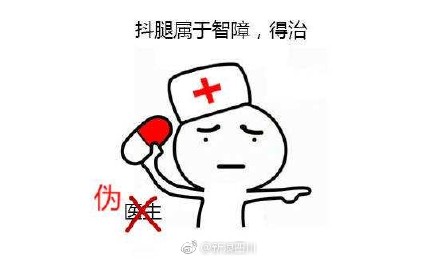 抖腿是种病表情包