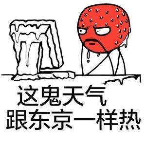 比东京还热表情包