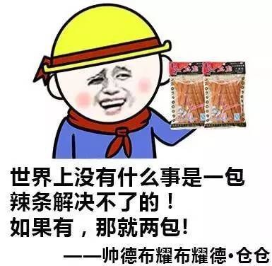 辣条表情包高清无水印