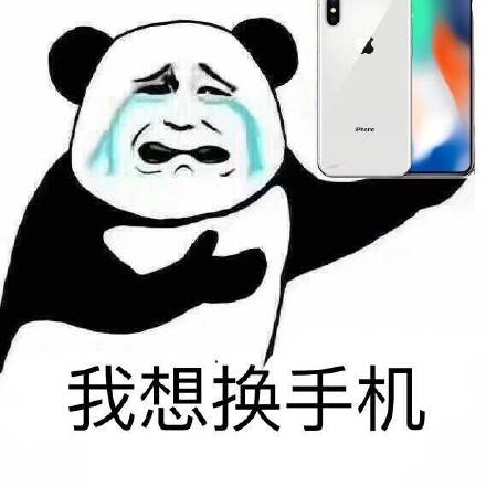 iphonex买不起热门表情包