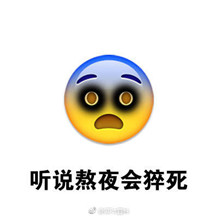 emoji熬夜表情包