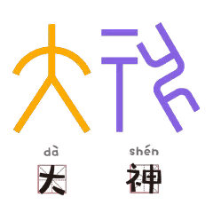 表情包的主体是若干个以"汉仪陈体甲骨文"为标准字体设计的文字拟人