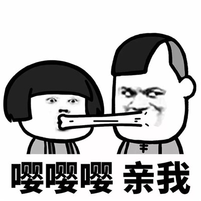 你要不要亲我表情包完整版