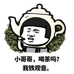 小哥哥喝茶吗我铁观音表情包