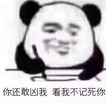 包 记仇使我开心表情包分享给大家,这是最近很受欢迎的熊猫人记仇表情