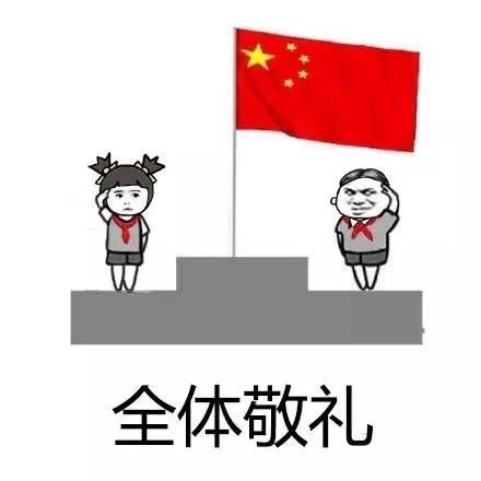 微信朋友圈升国旗表情包