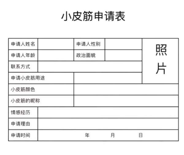 这款表情包图片在抖音上面是非常的火爆,各种的对象申请表,好用的红包