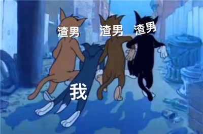 汤姆猫渣男图表情包