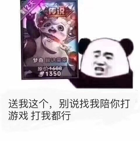 抖音送我这个陪你打游戏打我都行表情包