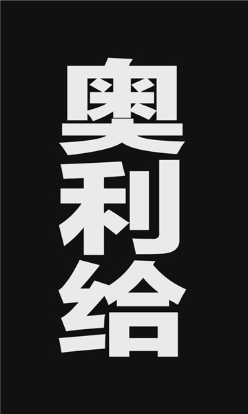 2020奥利给转运壁纸