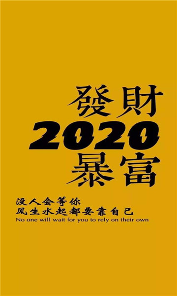 2020奥利给转运壁纸