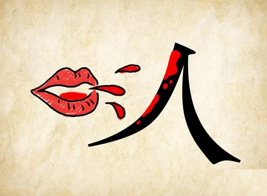 成语玩命猜一张嘴喷红色到人字上面是什么呢