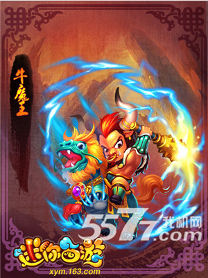 攻守兼备——牛魔王