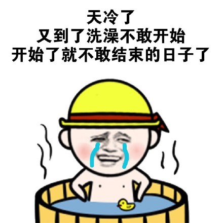 天冷了表情包