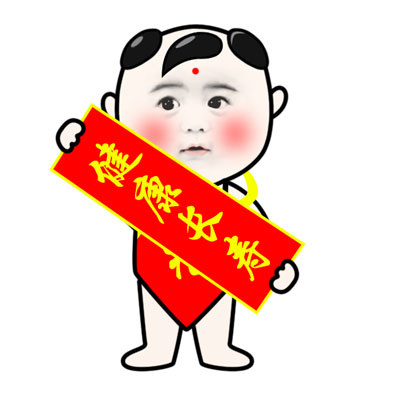 四字对联祝福语表情包