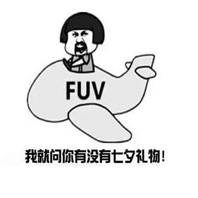 抖音我就问你有没有七夕礼物表情包